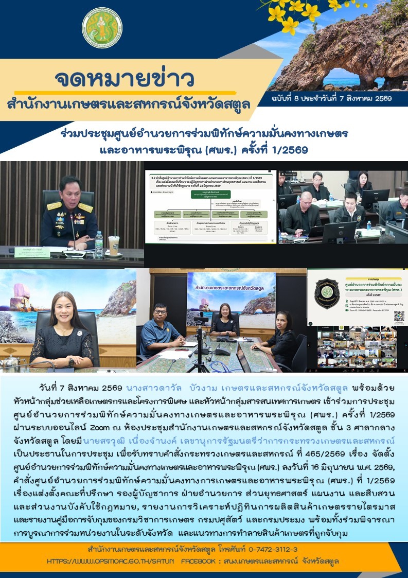 วันที่7สิงหาคม2569ร่วมประชุมศูนย์อำนวยการร่วมพิทักษ์ความมั่นคงทางเกษตรและอาหารพระพิรุณ