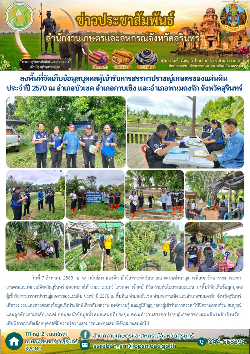 ลงพื้นที่จัดเก็บข้อมูลบุคคลผู้เข้ารับการสรรหาปราชญ์เกษตรของแผ่นดิน