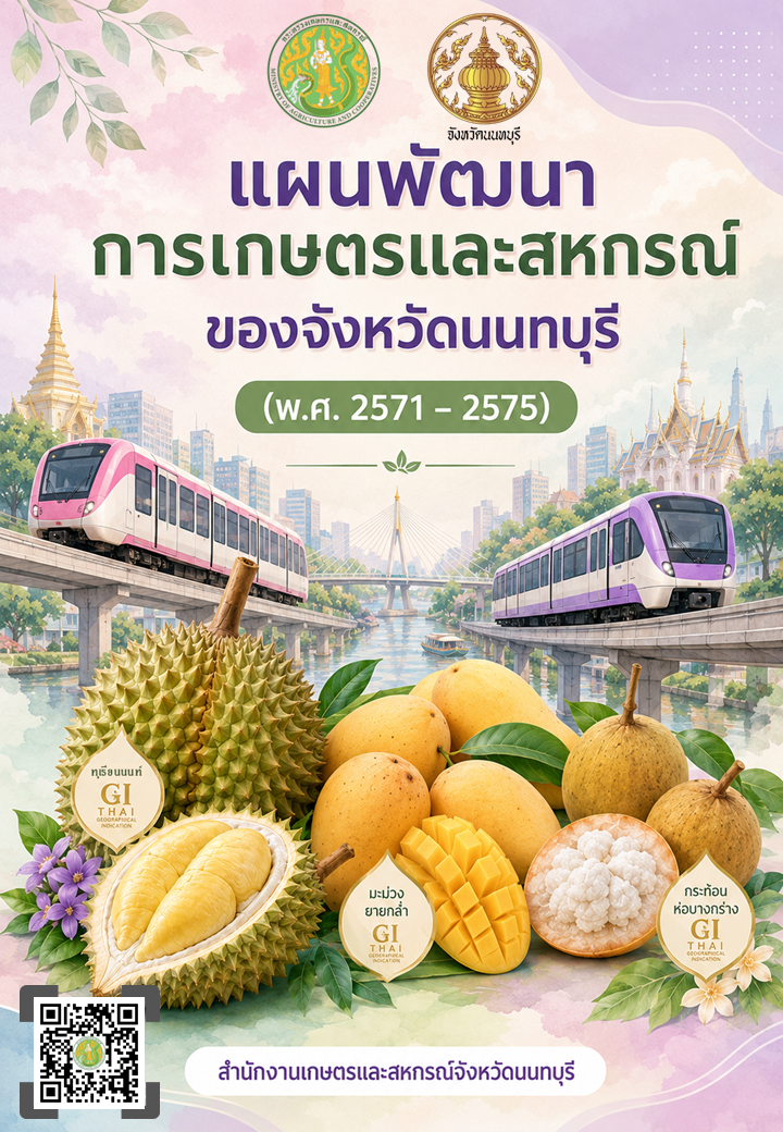 แผนพัฒนาการเกษตรและสหกรณ์ของจังหวัดนนทบุรี (พ.ศ. 2571 - 2575)