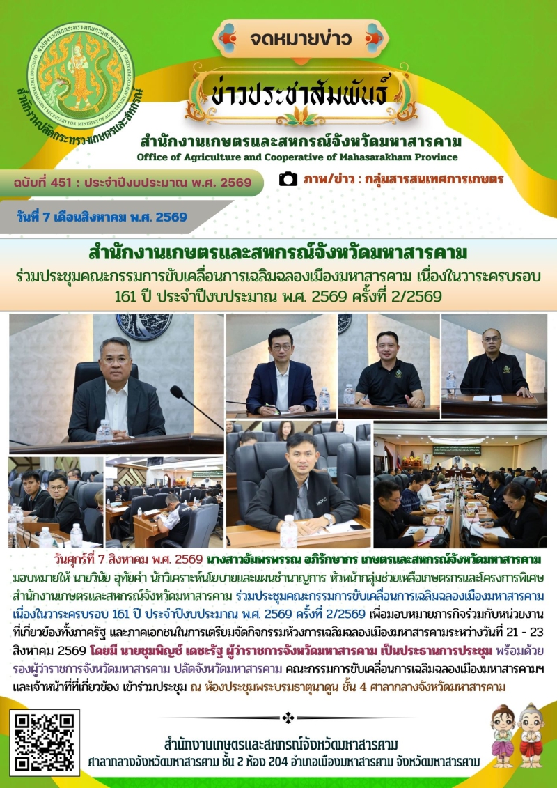 สำนักงานเกษตรและสหกรณ์จังหวัดมหาสารคาม