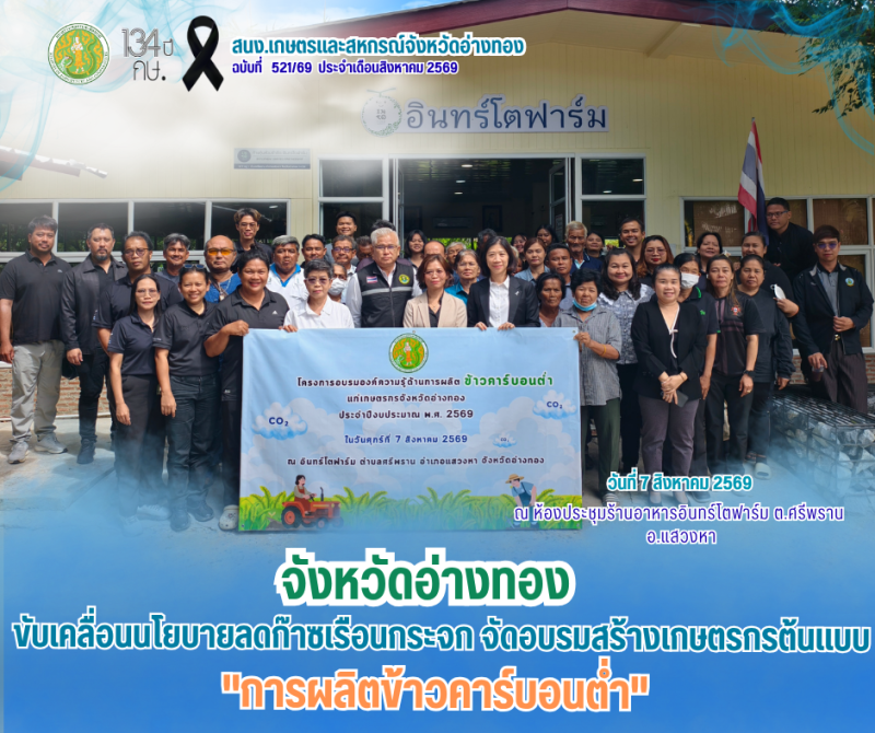 จังหวัดอ่างทองขับเคลื่อนนโยบายลดก๊าซเรือนกระจก