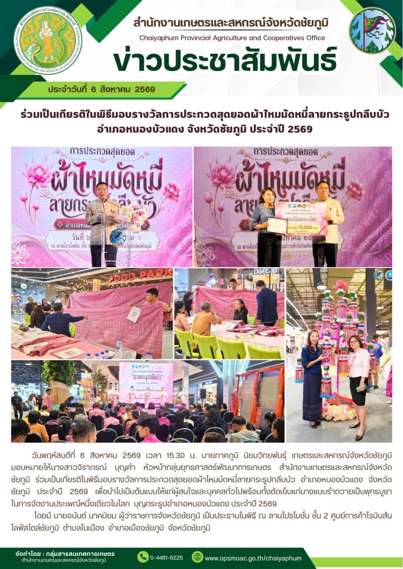 ร่วมเป็นเกียรติในพิธีมอบรางวัลการประกวดสุดยอดผ้าไหมมัดหมี่ลายกระธูปกลีบบัว