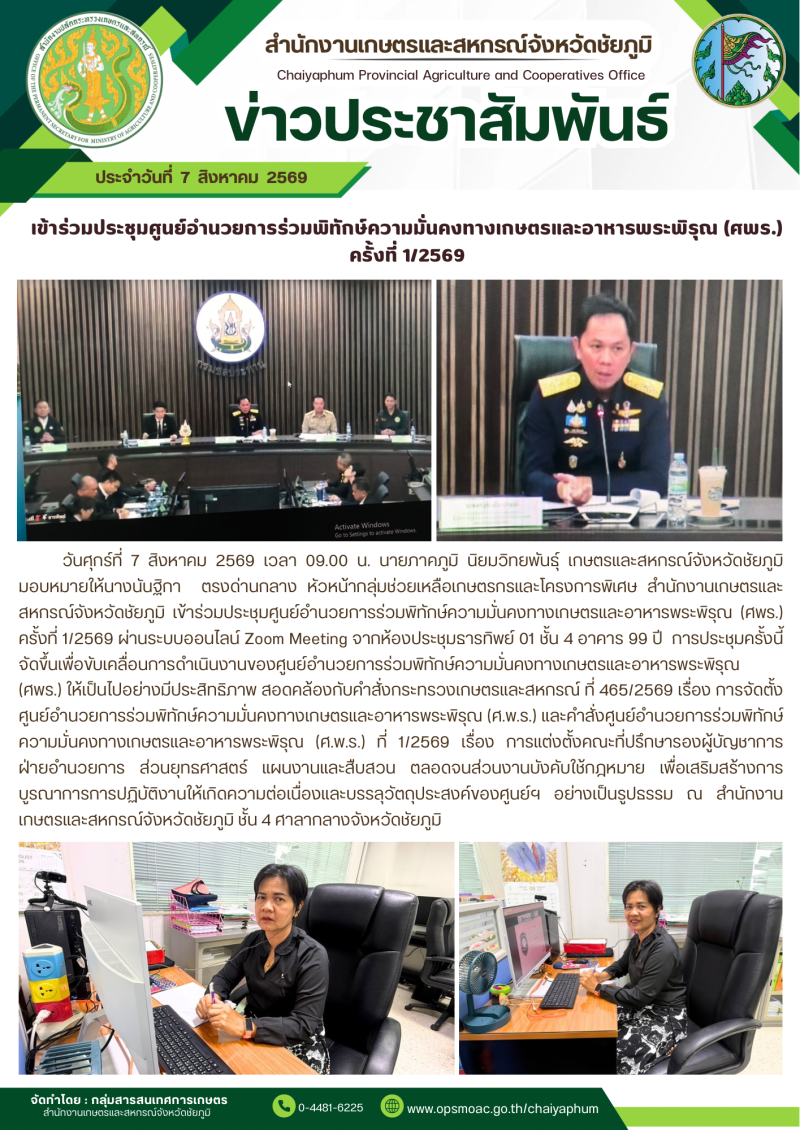 เข้าร่วมประชุมศูนย์อำนวยการร่วมพิทักษ์ความมั่นคงทางเกษตรและอาหารพระพิรุณ