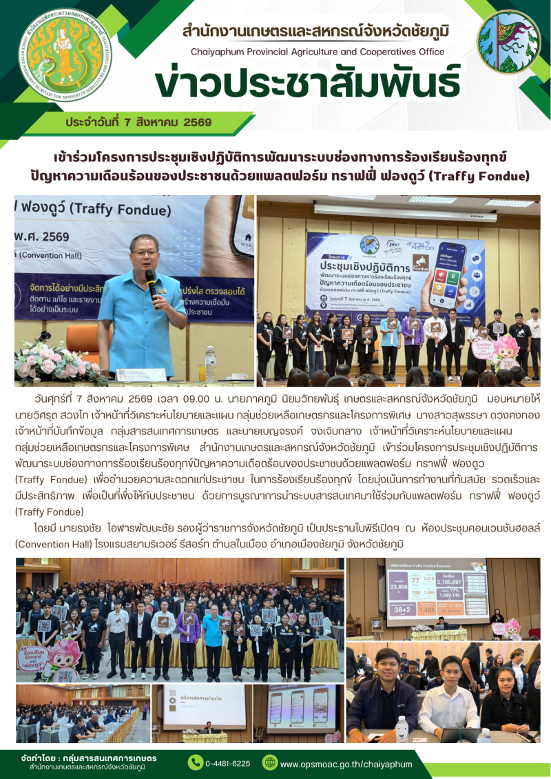 เข้าร่วมโครงการประชุมเชิงปฏิบัติการพัฒนาระบบช่องทางการร้องเรียนร้องทุกข์