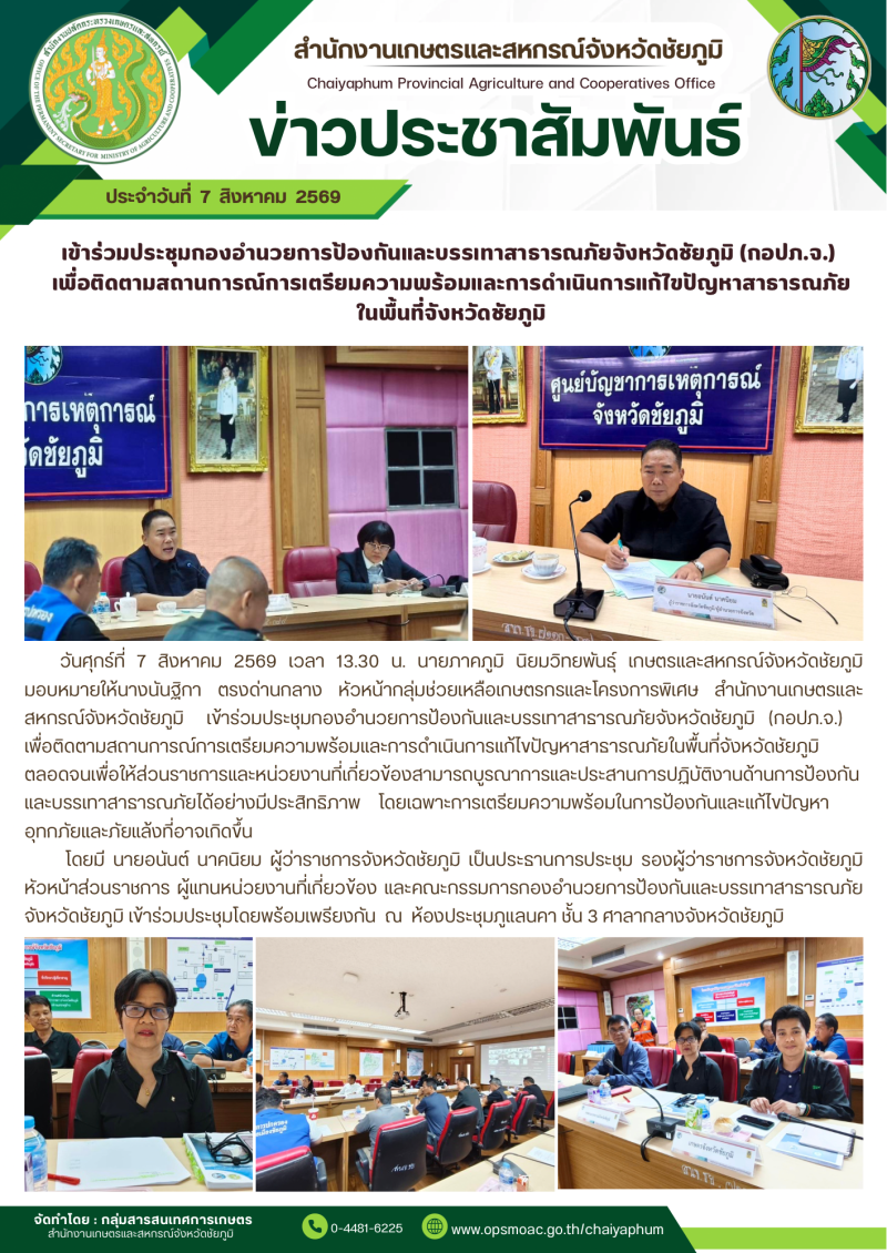 เข้าร่วมประชุมกองอำนวยการป้องกันและบรรเทาสาธารณภัยจังหวัดชัยภูมิ