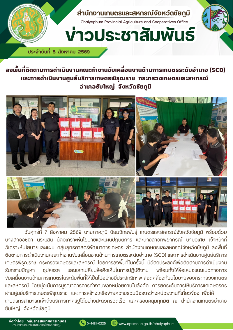 ลงพื้นที่ติดตามการดำเนินงานคณะทำงานขับเคลื่อนงานด้านการเกษตรระดับอำเภอ