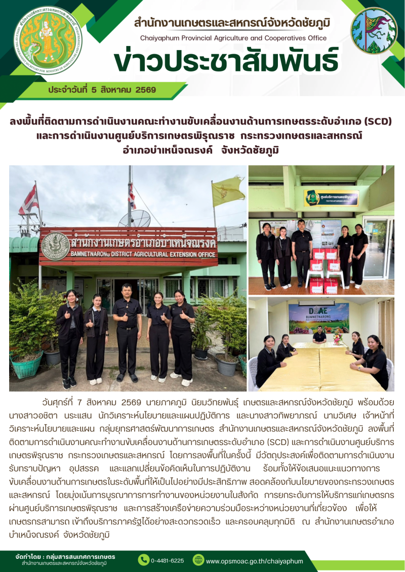 ลงพื้นที่ติดตามการดำเนินงานคณะทำงานขับเคลื่อนงานด้านการเกษตรระดับอำเภอ