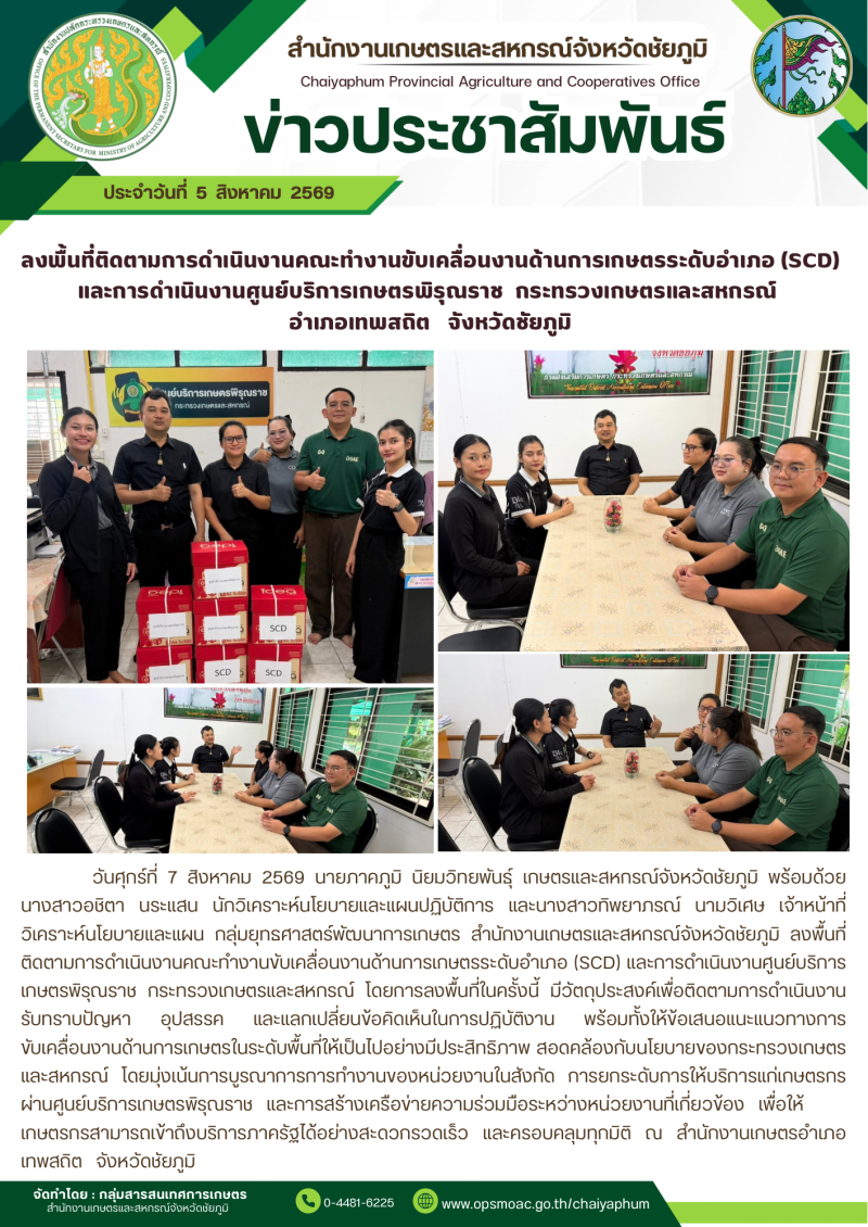 ลงพื้นที่ติดตามการดำเนินงานคณะทำงานขับเคลื่อนงานด้านการเกษตรระดับอำเภอ