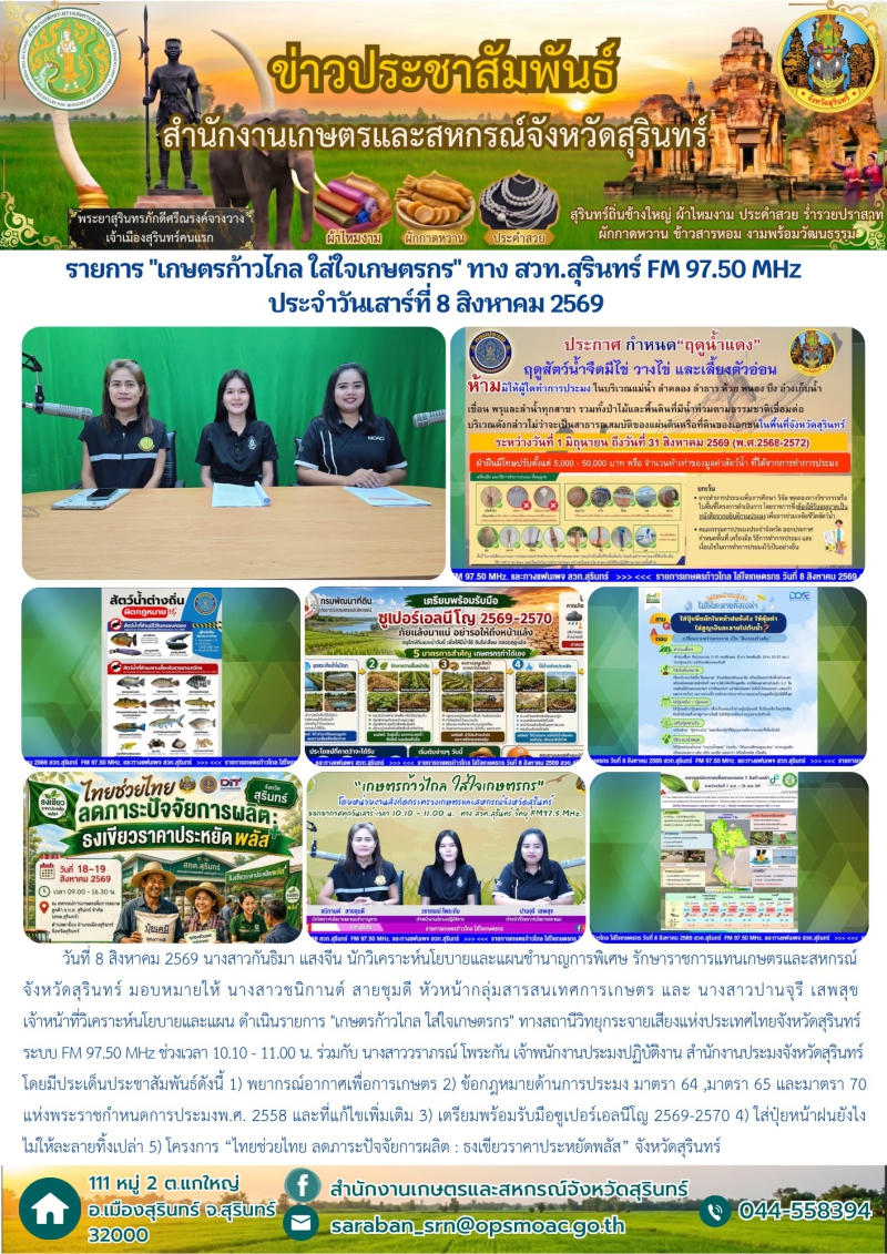 รายการเกษตรก้าวไกลใส่ใจเกษตรกรทางสวท.สุรินทร์