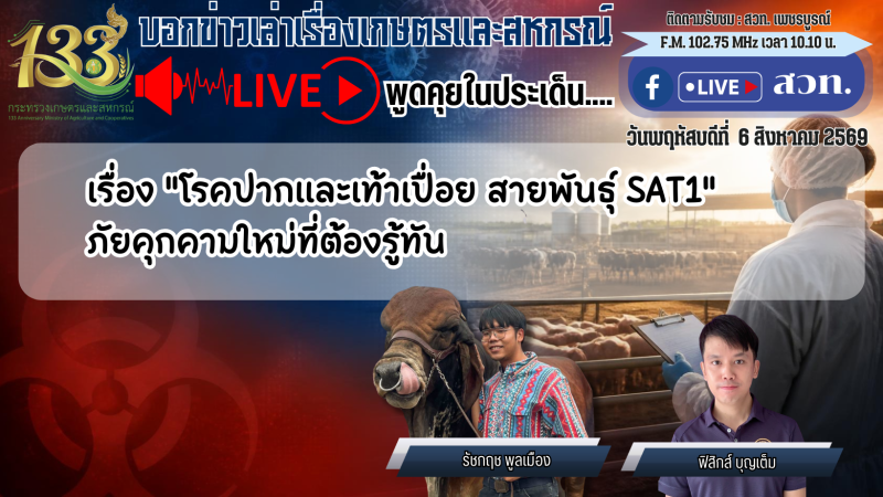 รายการบอกข่าวเล่าเรื่องเกษตรและสหกรณ์