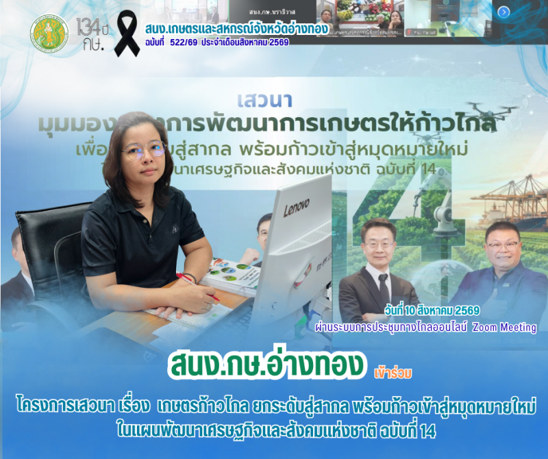 โครงการเสวนาเรื่องเกษตรก้าวไกลยกระดับสู่สากล
