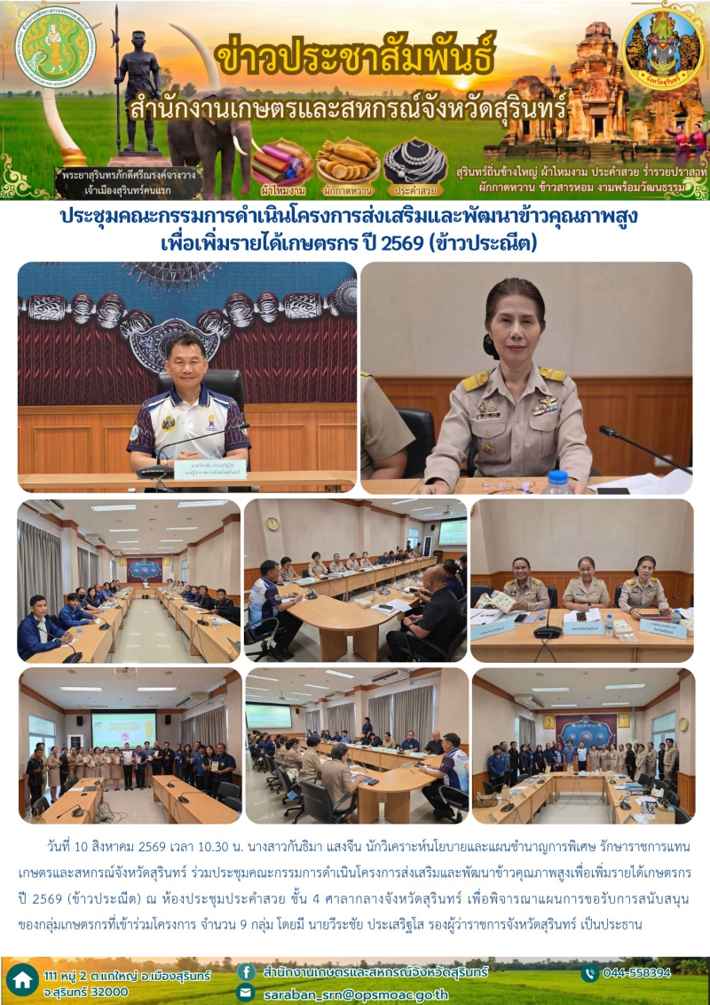 ประชุมคณะกรรมการดำเนินโครงการส่งเสริมและพัฒนาข้าวคุณภาพสูงเพื่อเพิ่มรายได้เกษตรกร