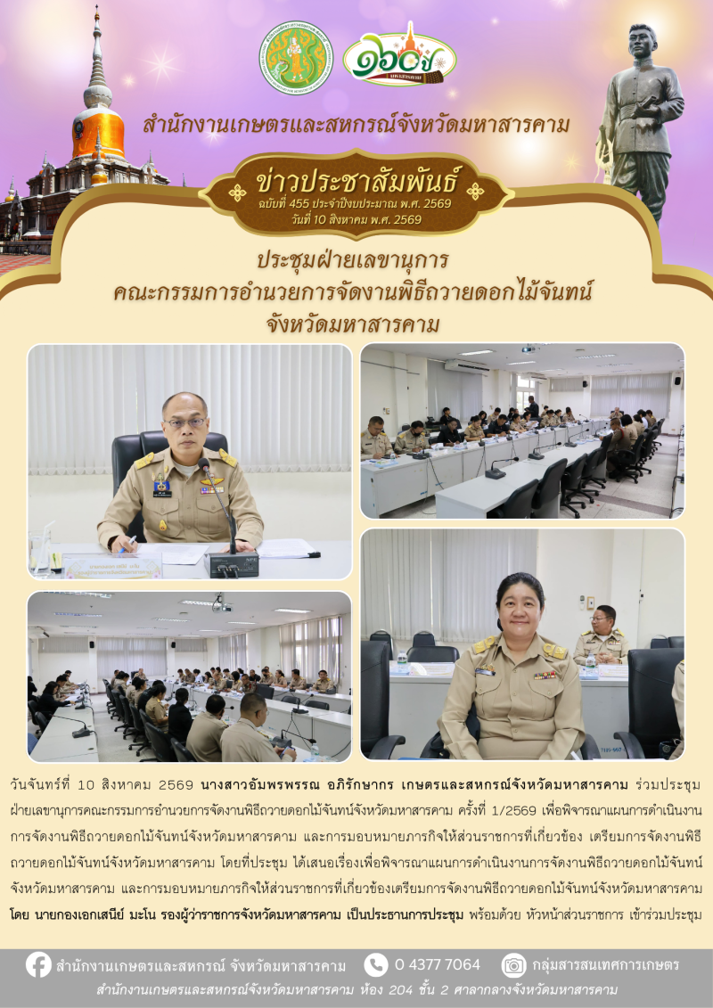 เกษตรและสหกรณ์จังหวัดมหาสารคาม