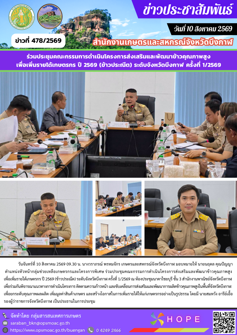 ร่วมประชุมคณะกรรมการดำเนินโครงการส่งเสริมและพัฒนาข้าวคุณภาพสูงเพื่อเพิ่มรายได้เกษตรกร
