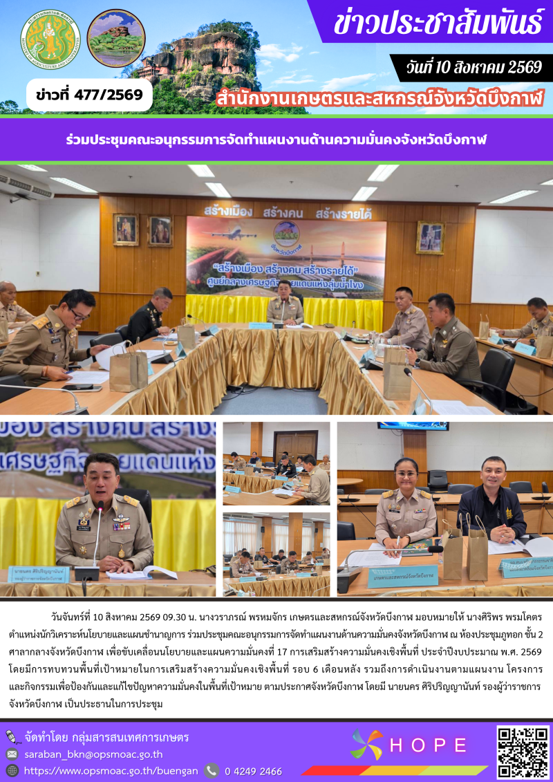 ร่วมประชุมคณะอนุกรรมการจัดทำแผนงานด้านความมั่นคงจังหวัดบึงกาฬ