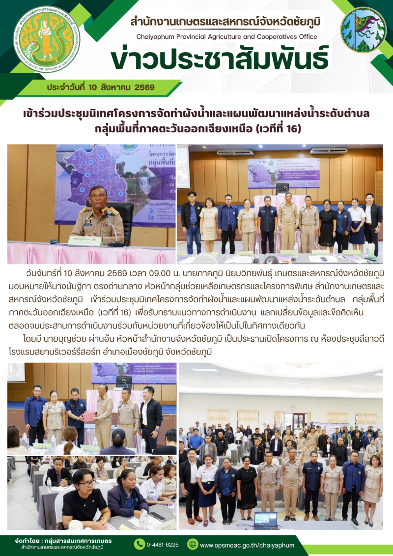 เข้าร่วมประชุมนิเทศโครงการจัดทำผังน้ำและแผนพัฒนาแหล่งน้ำระดับตำบล