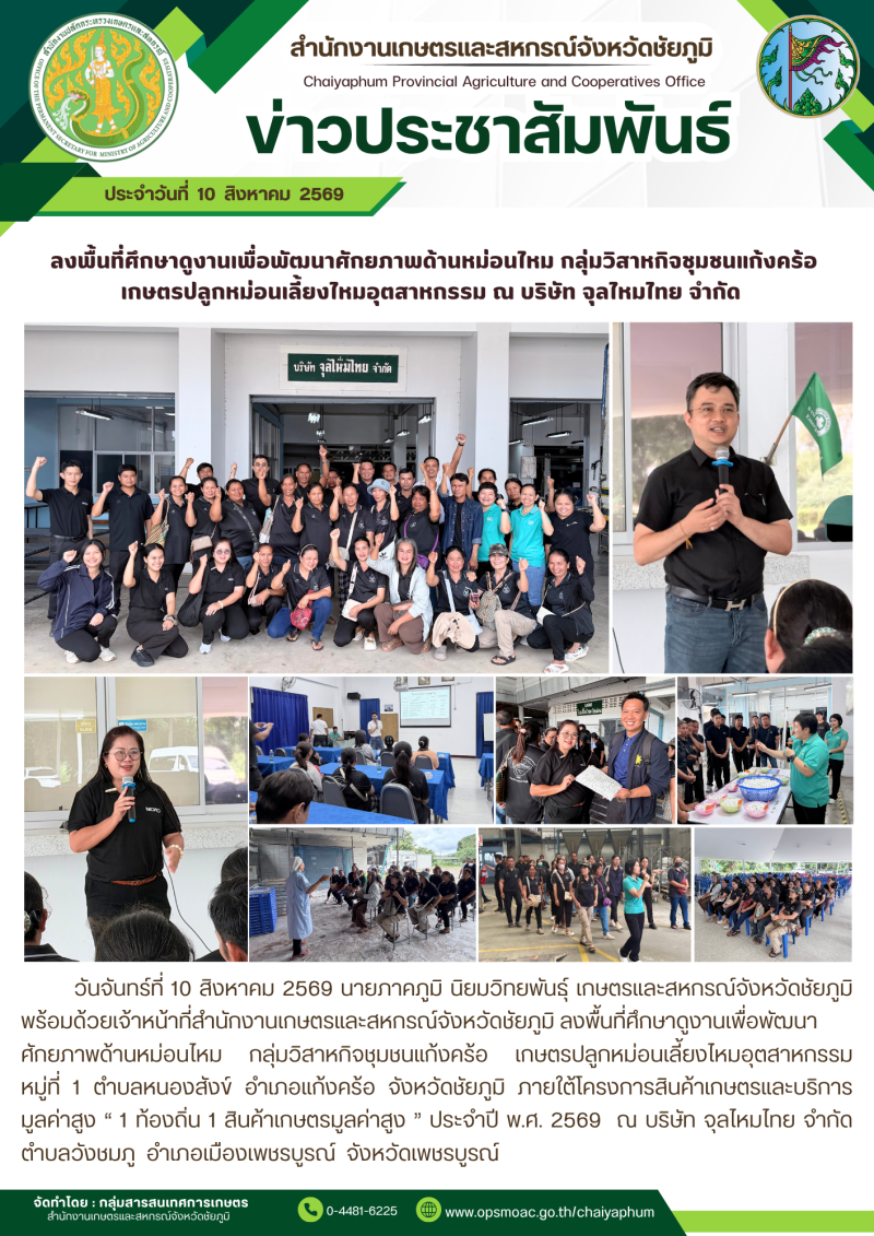 ลงพื้นที่ศึกษาดูงานเพื่อพัฒนาศักยภาพด้านหม่อนไหม