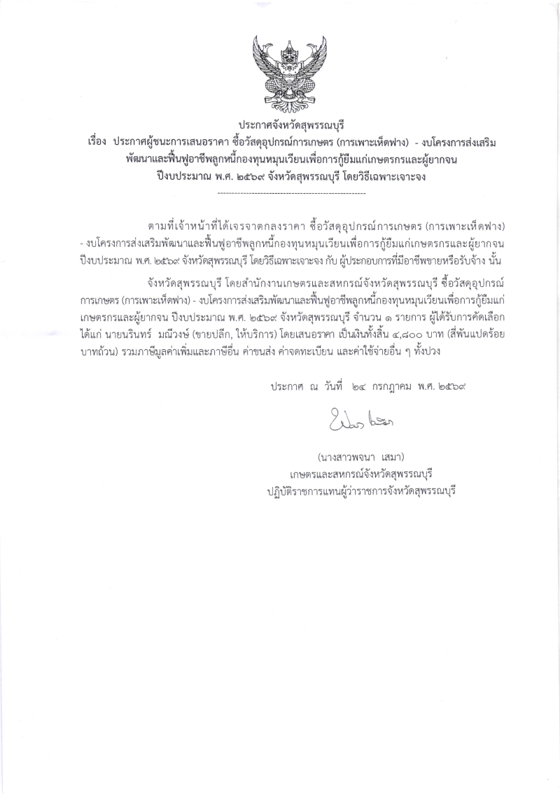 ประกาศผู้ชนะการเสนอราคา