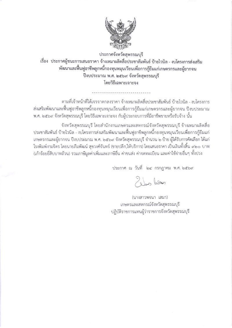 ประกาศผู้ชนะการเสนอราคา