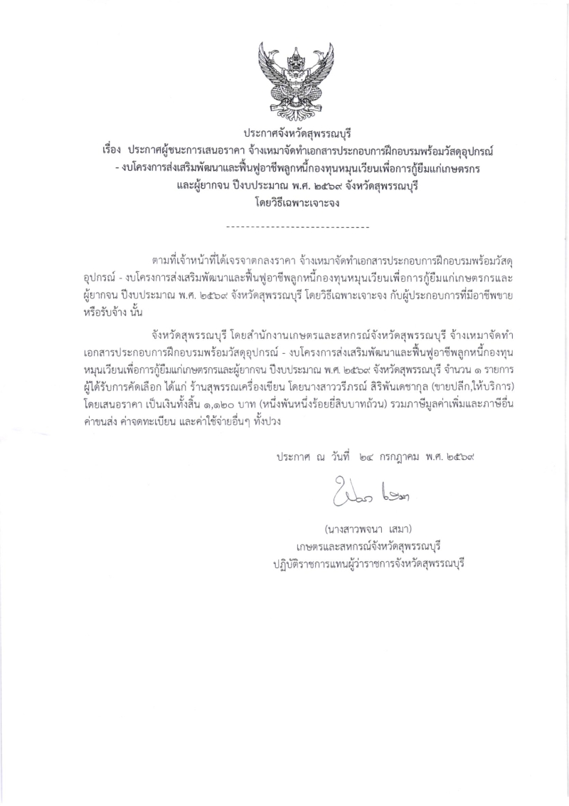 ประกาศผู้ขนะการเสนอราคา