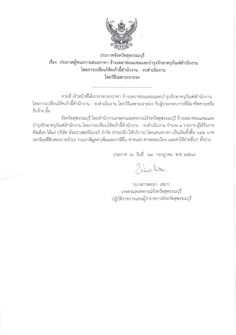 ประกาศผู้ชนะการเสนอราคา