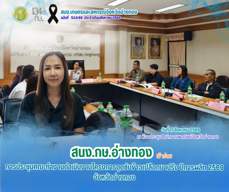 การประชุมคณะทำงานดำเนินงานโครงการดูดซับข้าวเปลือกนาปรัง