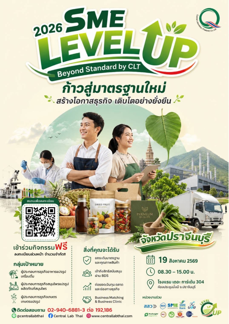 สัมมนาเพื่อผู้ประกอบการ กับเซ็นทรัลแล็บไทย  SME LEVEL UP 2026