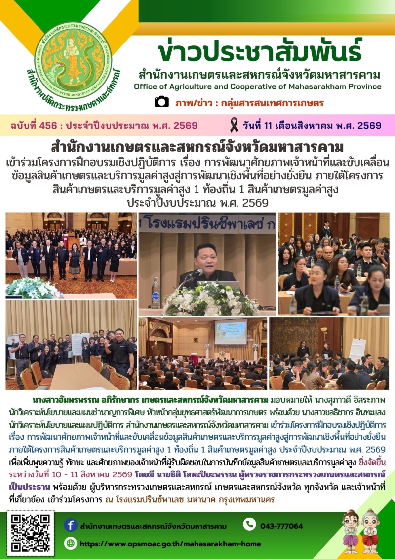 สำนักงานเกษตรและสหกรณ์จังหวัดมหาสารคาม