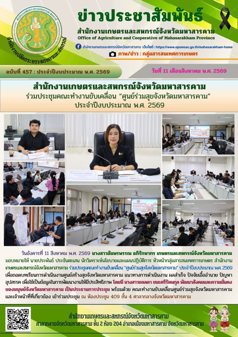 สำนักงานเกษตรและสหกรณ์จังหวัดมหาสารคาม