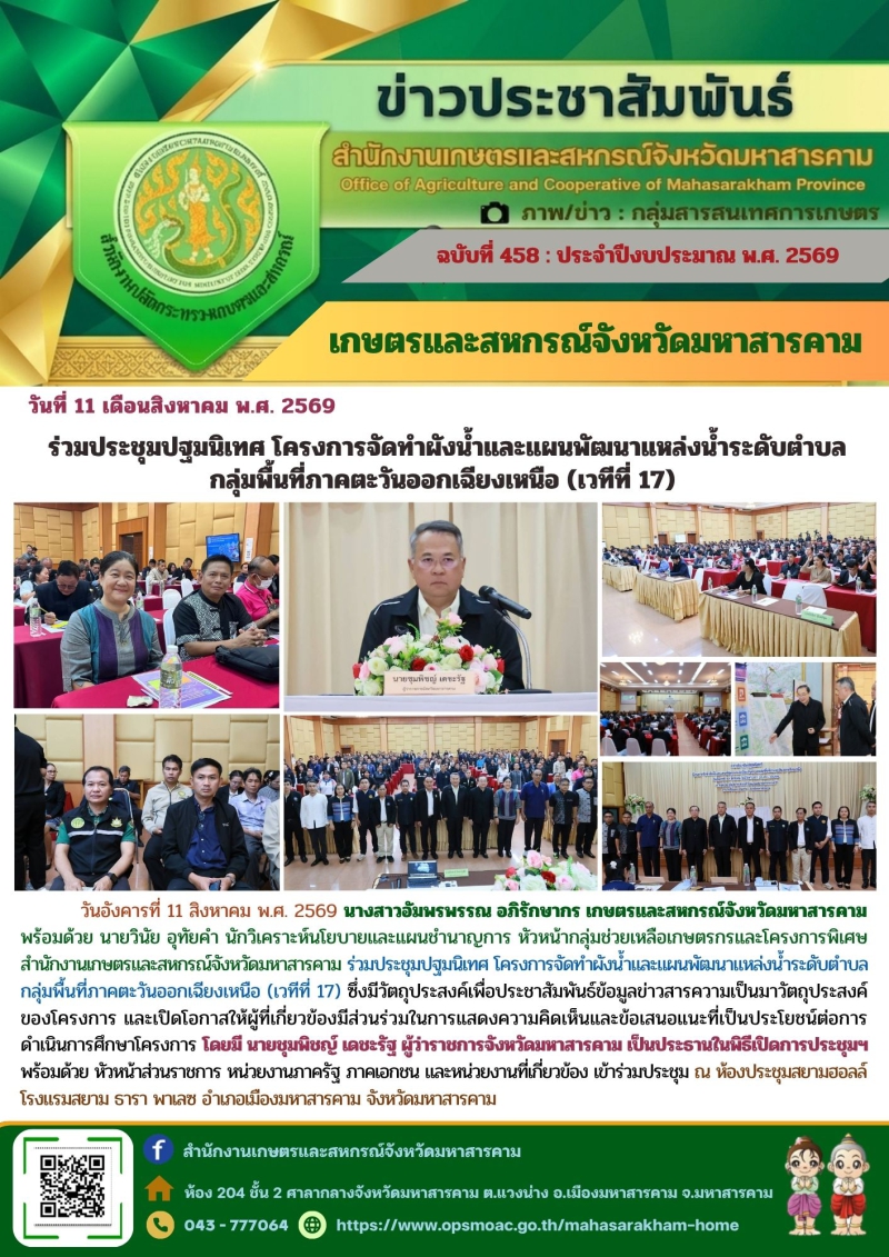 เกษตรและสหกรณ์จังหวัดมหาสารคาม