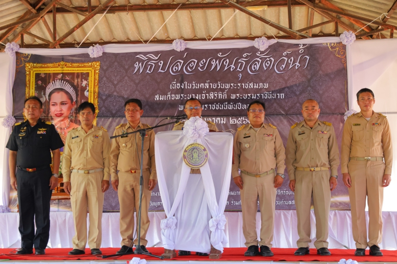 กษ.ร้อยเอ็ดร่วมพิธีปล่อยพันธุ์สัตว์น้ำเนื่องในวันคล้ายวันพระราชสมภพสมเด็จพระนางเจ้าสิริกิติ์