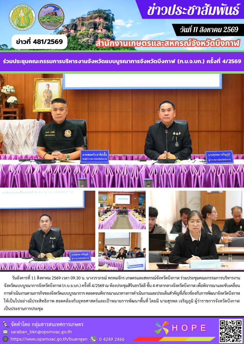 ร่วมประชุมคณะกรรมการบริหารงานจังหวัดแบบบูรณาการจังหวัดบึงกาฬ