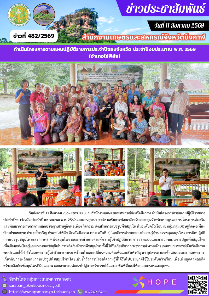 ดำเนินโครงการตามแผนปฏิบัติราชการประจำปีของจังหวัด