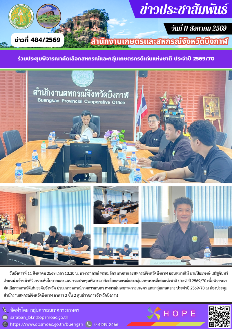 ร่วมประชุมพิจารณาคัดเลือกสหกรณ์และกลุ่มเกษตรกรดีเด่นแห่งชาติ