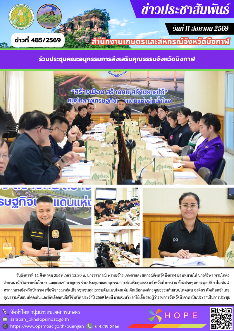 ร่วมประชุมคณะอนุกรรมการส่งเสริมคุณธรรมจังหวัดบึงกาฬ
