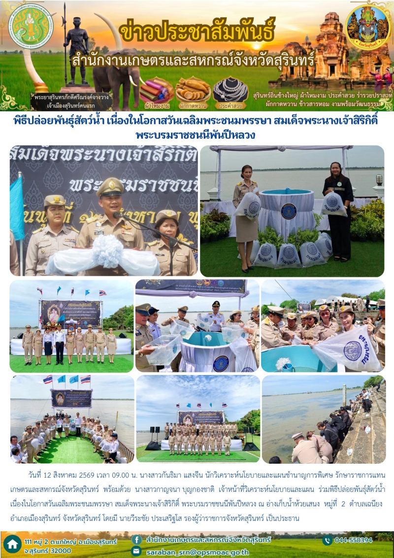 พิธีปล่อยพันธุ์สัตว์น้ำ