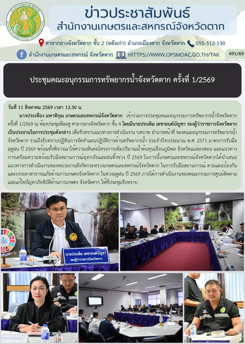ประชุมคณะอนุกรรมการทรัพยากรน้ำจังหวัดตาก