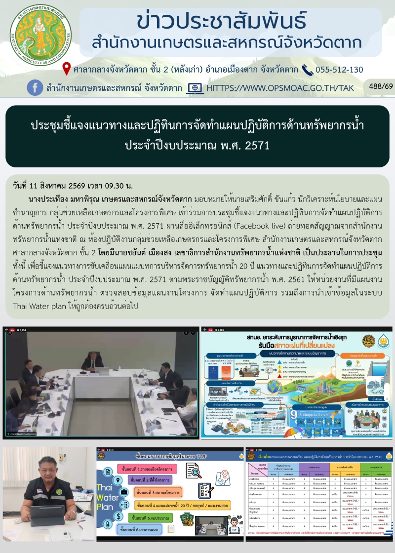 ประชุมชี้แจงแนวทางและปฏิทินการจัดทำแผนปฏิบัติการด้านทรัพยากรน้ำ