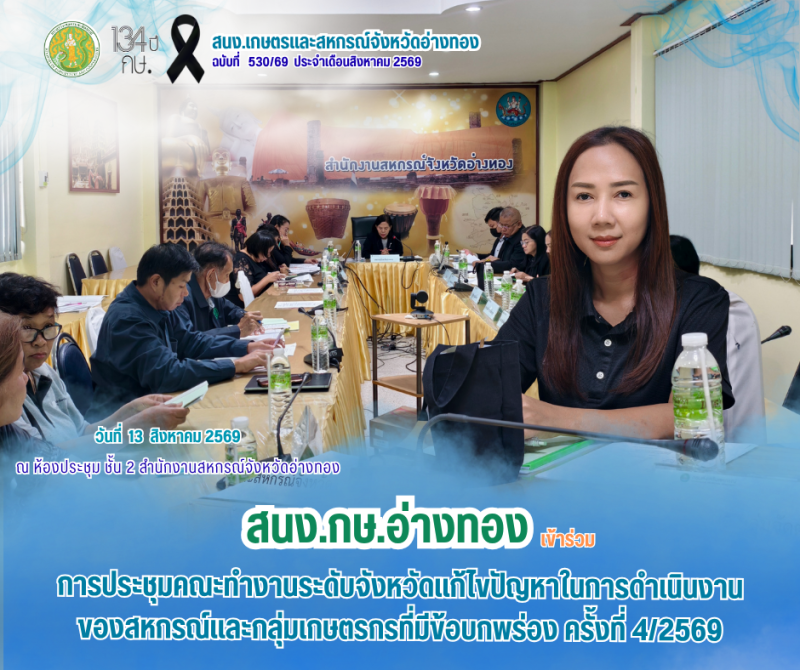 การประชุมคณะทำงานระดับจังหวัดแก้ไขปัญหาในการดำเนินงานของสหกรณ์และกลุ่มเกษตรกรที่มีข้อบกพร่อง