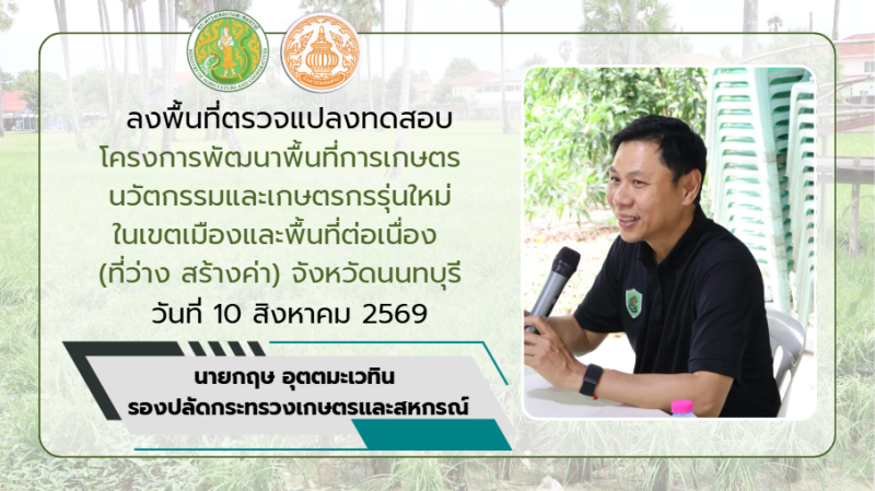 VTRลงพื้นที่ตรวจแปลงทดสอบ