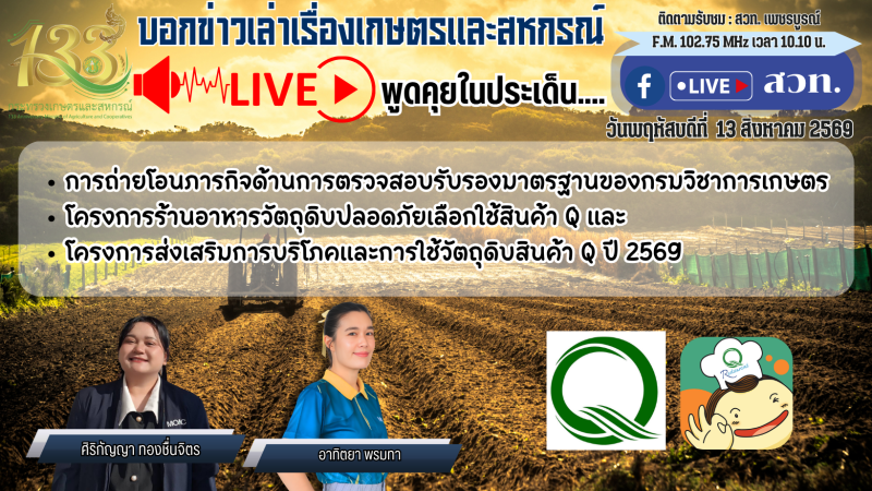 รายการบอกข่าวเล่าเรื่องเกษตรและสหกรณ์