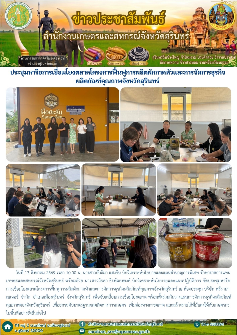 ประชุมหารือการเชื่อมโยงตลาดโครงการฟื้นฟูการผลิตผักกาดหัวและการจัดการธุรกิจผลิตภัณฑ์คุณภาพจังหวัดสุรินทร์