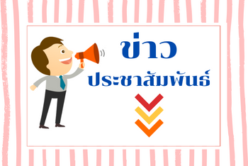 ประชาสัมพันธ์เผยแพร่ข้อมูลข่าวสาร