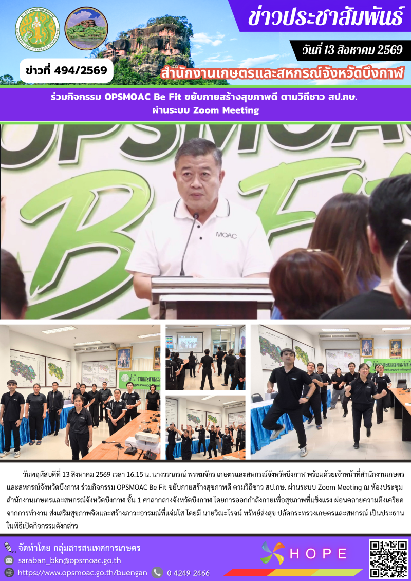 ร่วมกิจกรรมOPSMOACBeFitขยับกายสร้างสุขภาพดี