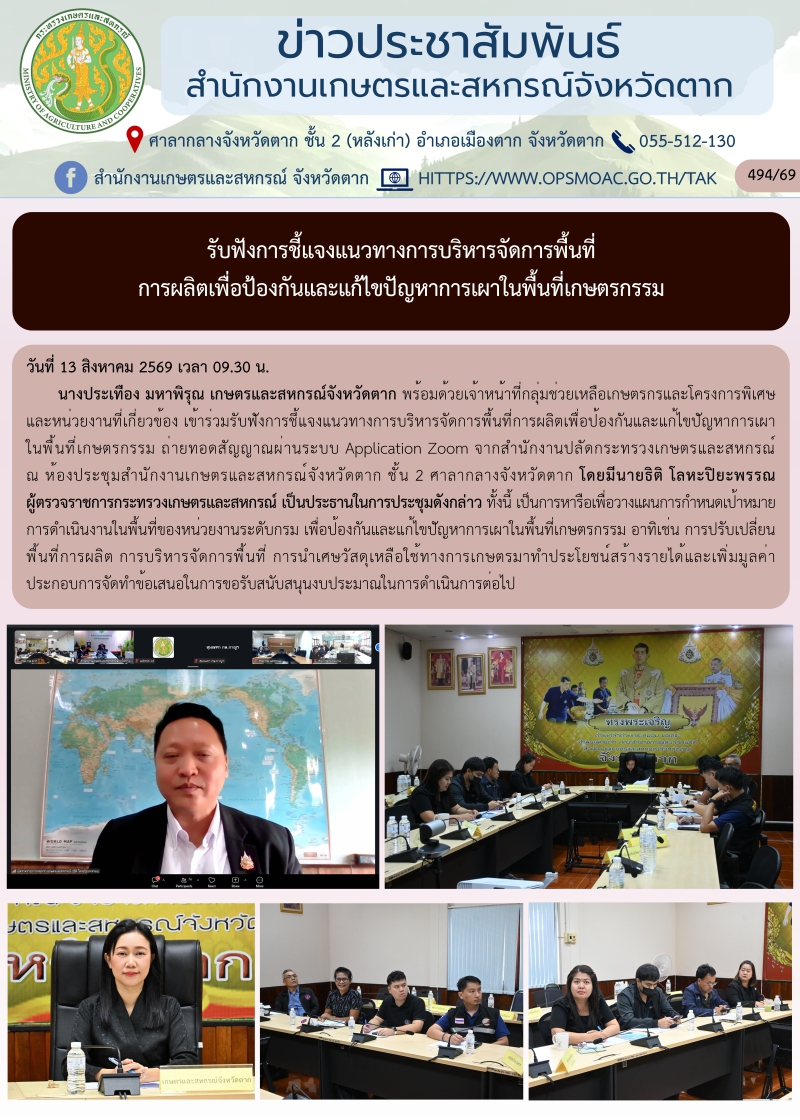 รับฟังการชี้แจงแนวทางการบริหารจัดการพื้นที่การผลิตเพื่อป้องกันและแก้ไขปัญหาการเผาในพื้นที่เกษตรกรรม