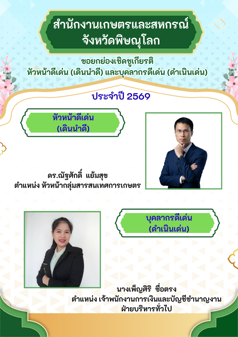 สำนักงานเกษตรเเละสหกรณ์จังหวัดพิษณุโลกขอยกย่องเชิดชูเกียรติ