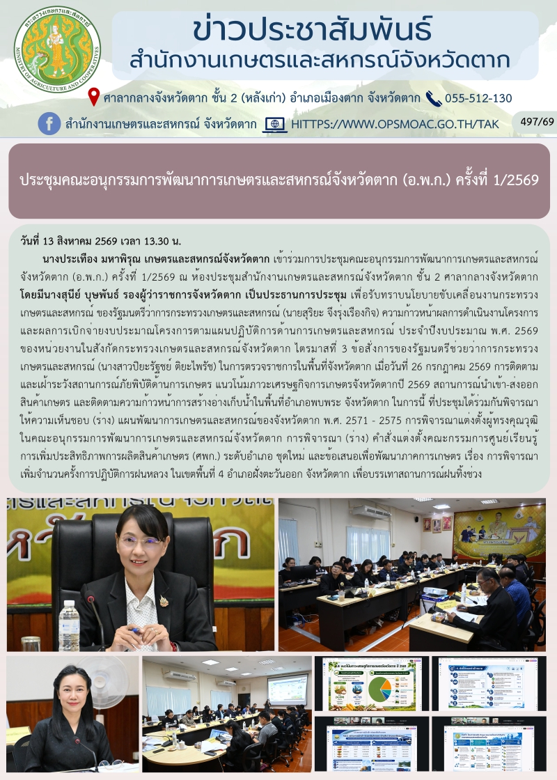 ประชุมคณะอนุกรรมการพัฒนาการเกษตรและสหกรณ์จังหวัดตาก