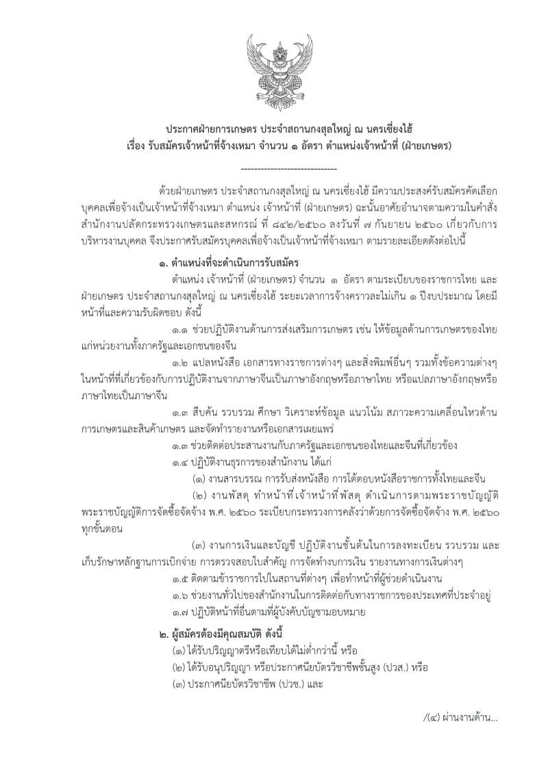 ประกาศ รับสมัครลูกจ้างเหมา 1 อัตรา 2569