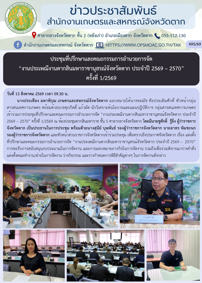 ประชุมที่ปรึกษาและคณะกรรมการอำนวยการจัด