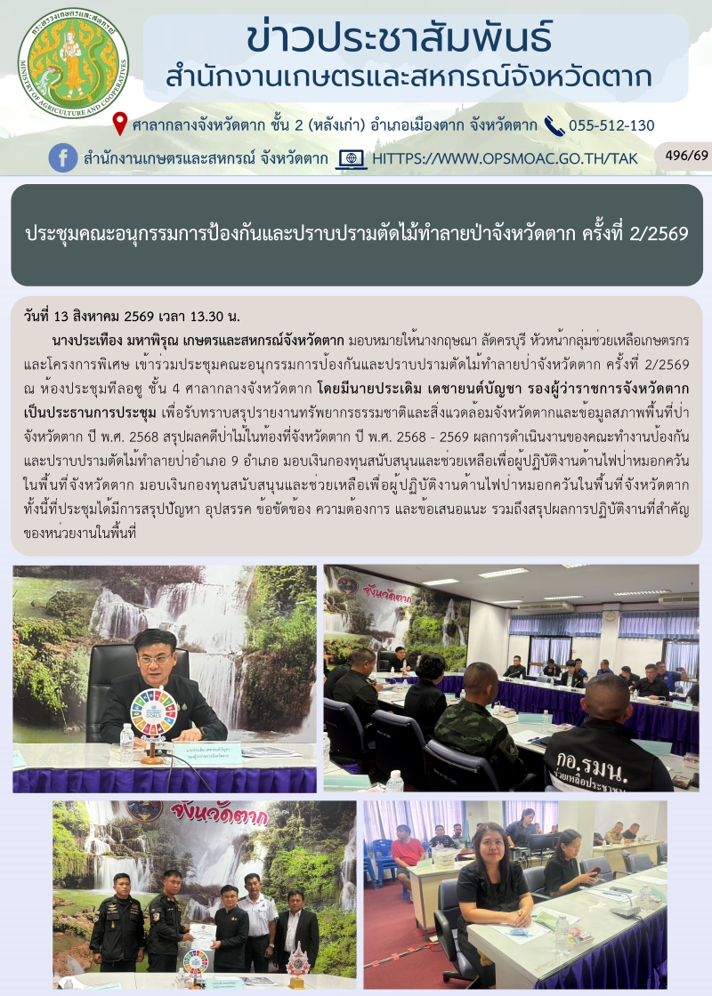 ประชุมคณะอนุกรรมการป้องกันและปราบปรามตัดไม้ทำลายป่าจังหวัดตาก